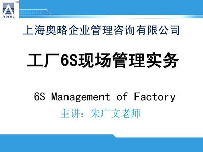 工廠6S現(xiàn)場管理實務——個人精益管理與企業(yè)管理咨詢的協(xié)同之道